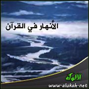 الأنهار في القرآن