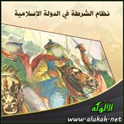 نظام الشرطة في الدولة الإسلامية