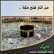 من آثار فتح مكة .. انضواء العرب تحت راية الإسلام