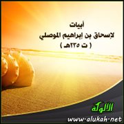 أبيات لإسحاق بن إبراهيم الموصلي ( ت 235هـ )