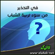 في التحذير من سوء تربية الشباب