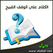 الكلام على الوقف القبيح