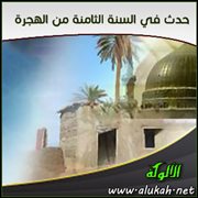حدث في السنة الثامنة من الهجرة (8)