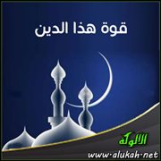 قوة هذا الدين
