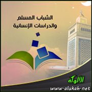 الشباب المسلم والدراسات الإنسانية