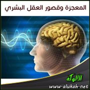 المعجزة وقصور العقل البشري