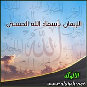 الإيمان بأسماء الله الحسنى