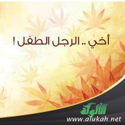 أخي .. الرجل الطفل!