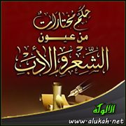 حكم مختارات من عيون الشعر والأدب (37)