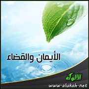 الأيمان والقضاء ( من بداية المتفقه )