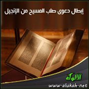 إبطال دعوى صلب المسيح من الإنجيل