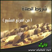 شروط الصلاة ( من المرتع المشبع ) (3)