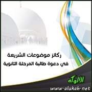 ركائز موضوعات الشريعة في دعوة طالبة المرحلة الثانوية