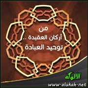 من أركان العقيدة .. توحيد العبادة (3)