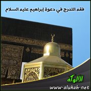فقه التدرج في دعوة إبراهيم عليه السلام