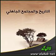 التاريخ والمجتمع الجاهلي