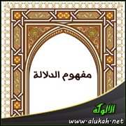مفهوم الدلالة