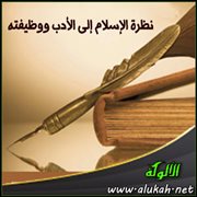 نظرة الإسلام إلى الأدب ووظيفته