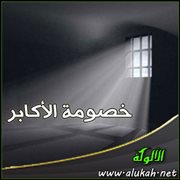 خصومة الأكابر (1)