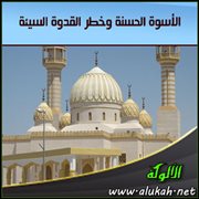 الأسوة الحسنة وخطر القدوة السيئة
