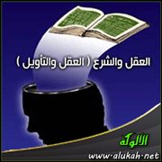 العقل والشرع ( العقل والتأويل )