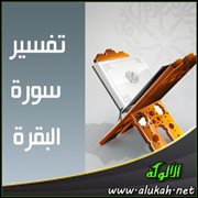 تفسير سورة البقرة .. الآيتان (234 - 235)