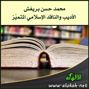 محمد حسن بريغش الأديب والناقد الإسلامي المتميز