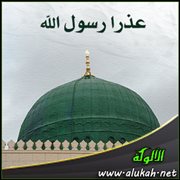 عذرا رسول الله