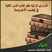 الدراري الزكية نظم كتاب الدرر المكية في تهذيب الآجرومية