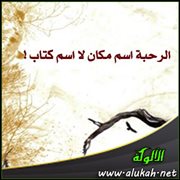 الرحبة اسم مكان لا اسم كتاب