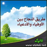 طريق النجاح بين الأوفياء والأدعياء