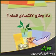 ماذا يحتاج الاقتصادي المسلم ؟