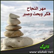 مهر النجاح فكر وبحث وصبر ( قصيدة )
