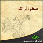 صقرا أراك ( قصيدة )