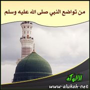 من تواضع النبي صلى الله عليه وسلم