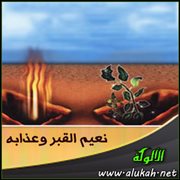 نعيم القبر وعذابه