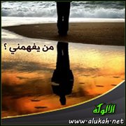من يفهمني ؟