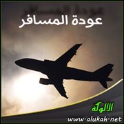 عودة المسافر ( قصة قصيرة )