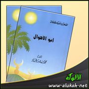 أبو الأهوال ( قصة للأطفال )