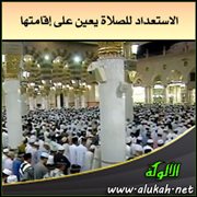 الاستعداد للصلاة يعين على إقامتها ( خطبة )