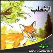 الثعلب ( لغز شعري للأطفال )