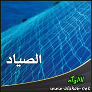 الصياد
