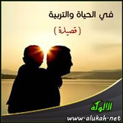 في الحياة والتربية ( قصيدة )