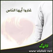 غاروا أيها الناس