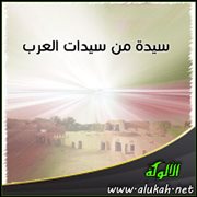 سيدة من سيدات العرب