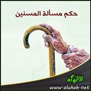 حكم مسألة المسنين