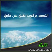 القسم بركوب طبق عن طبق (2)