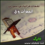 نفحات قرآنية في سورتي الحجرات و ق