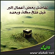 تفاضل بعض أعمال البر قبل فتح مكة وبعده