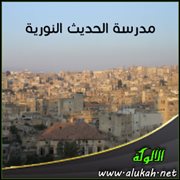 مدرسة الحديث النورية ( النشأة والتاريخ )